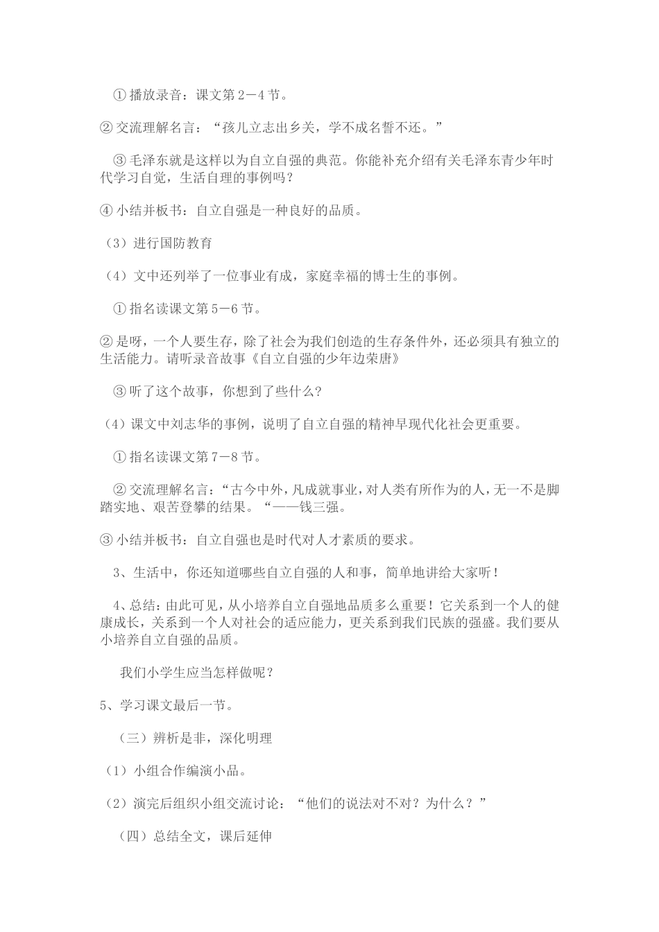 小学国防教育教案自强自立积极进取——六（5）_第2页