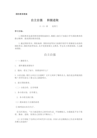 小学国防教育教案自强自立积极进取——六（5）