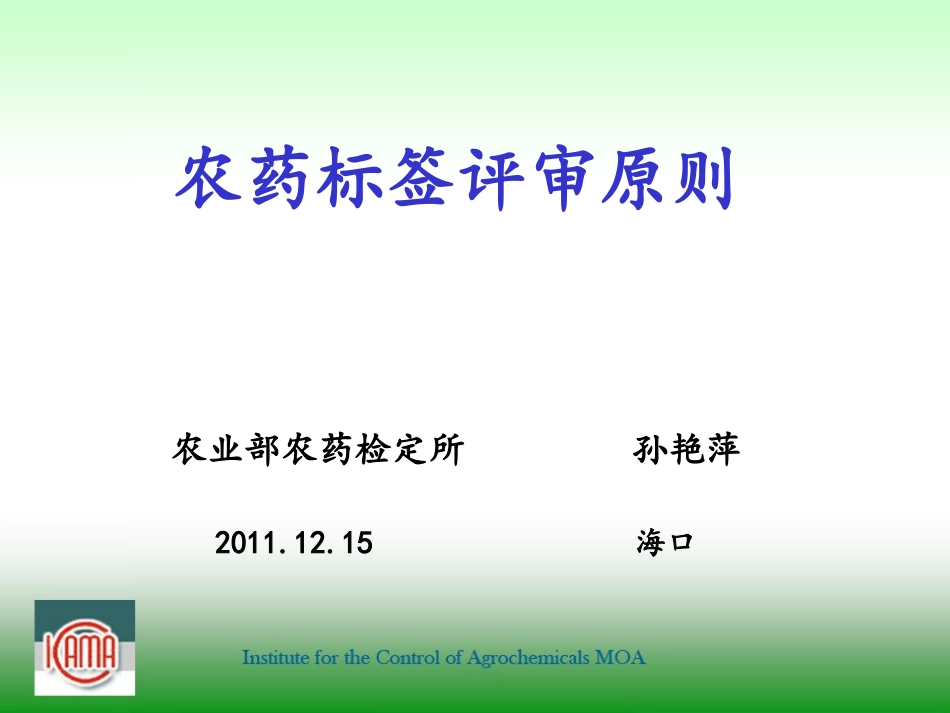 农药标签评审与判定要求(海口2011孙艳萍)分析_第1页