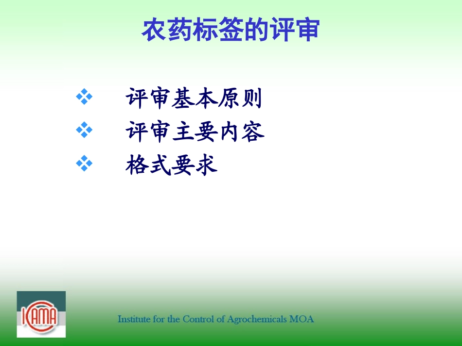 农药标签评审与判定要求(海口2011孙艳萍)分析_第2页