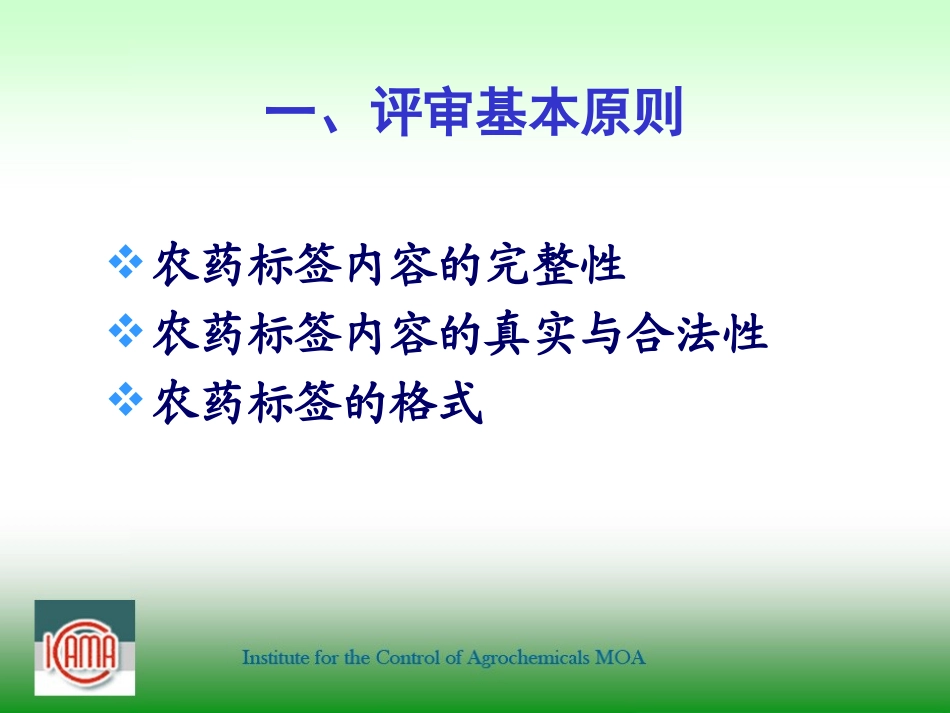 农药标签评审与判定要求(海口2011孙艳萍)分析_第3页