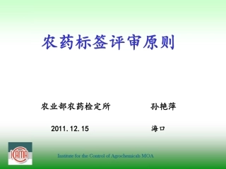 农药标签评审与判定要求(海口2011孙艳萍)分析