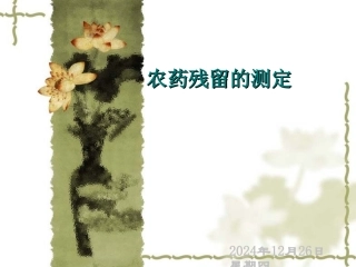 农药残留的检测汇总