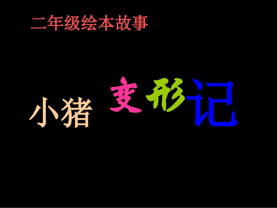 二年级绘本故事《小猪变形记》 (2)_第2页