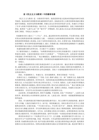 张敏《民主主义与教育》有感