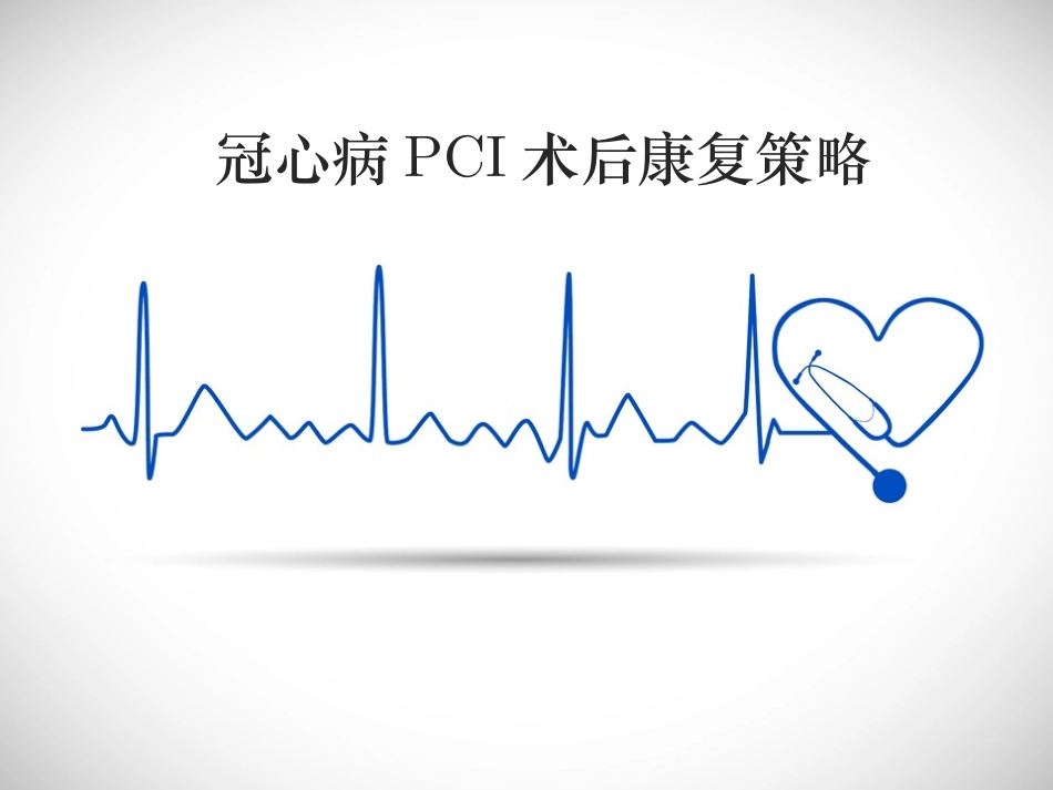 冠心病PCI术后康复策略_第1页