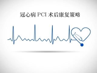 冠心病PCI术后康复策略