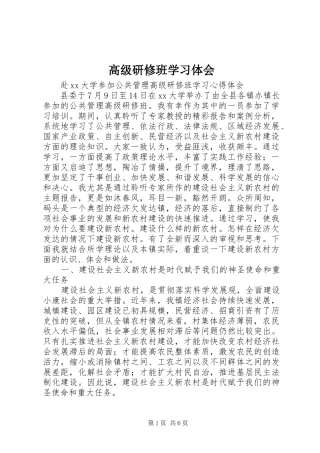 高级研修班学习体会