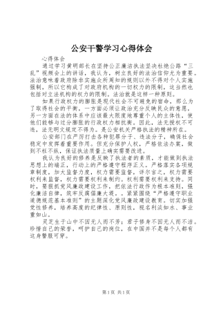 公安干警学习心得体会_2