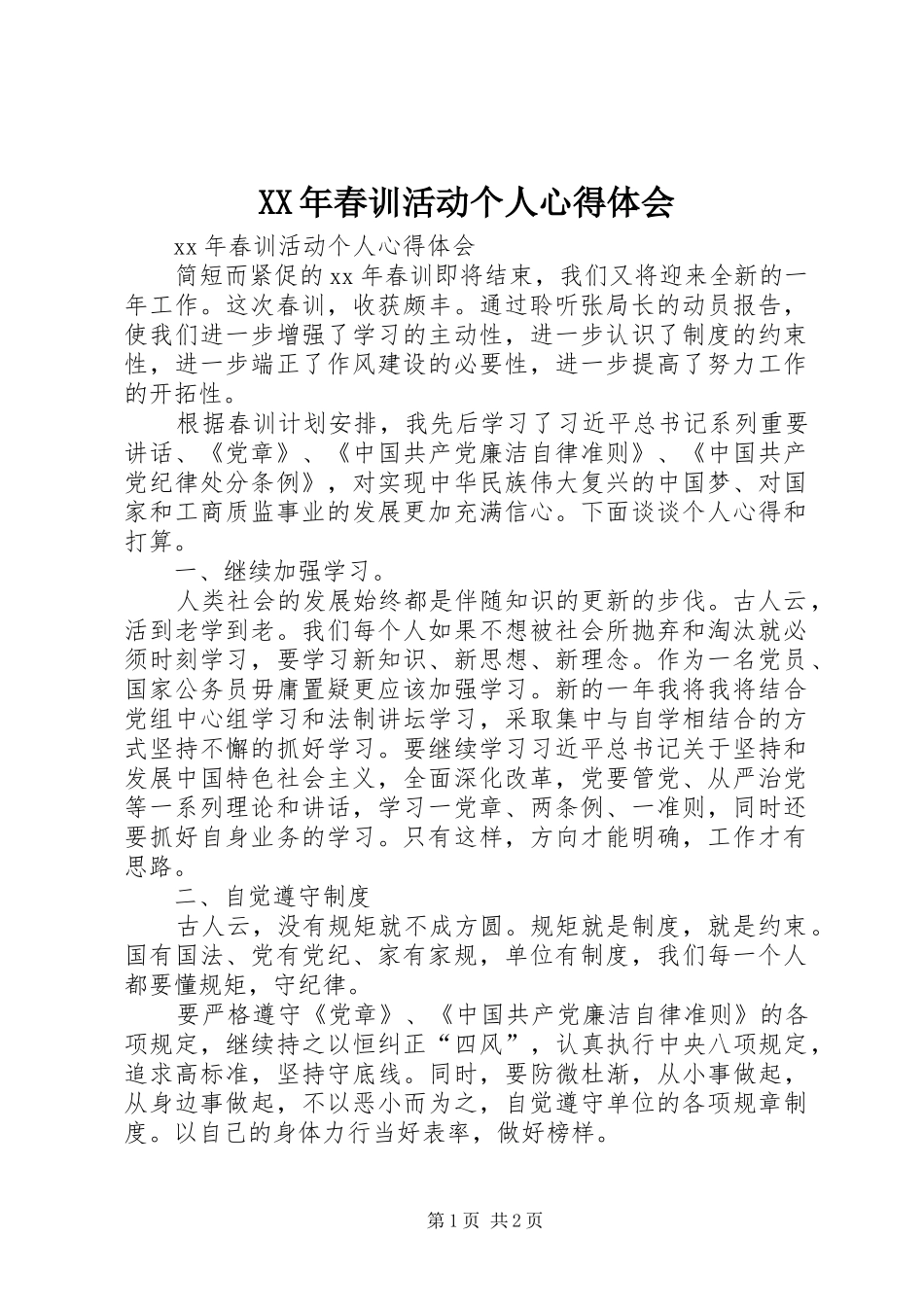 XX年春训活动个人心得体会_第1页