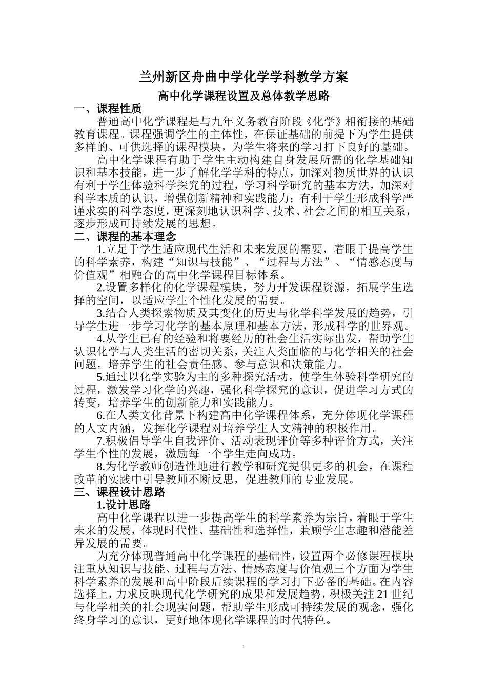 化学学科方案MicrosoftWord文档_第1页