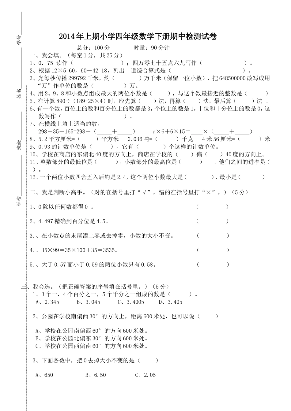 2014年上期小学四年级数学期中试卷_第1页
