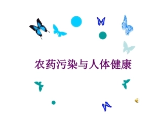 农药与人群健康