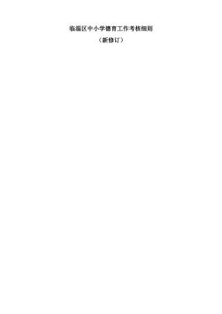 全区中小学德育工作评估标准（新改）