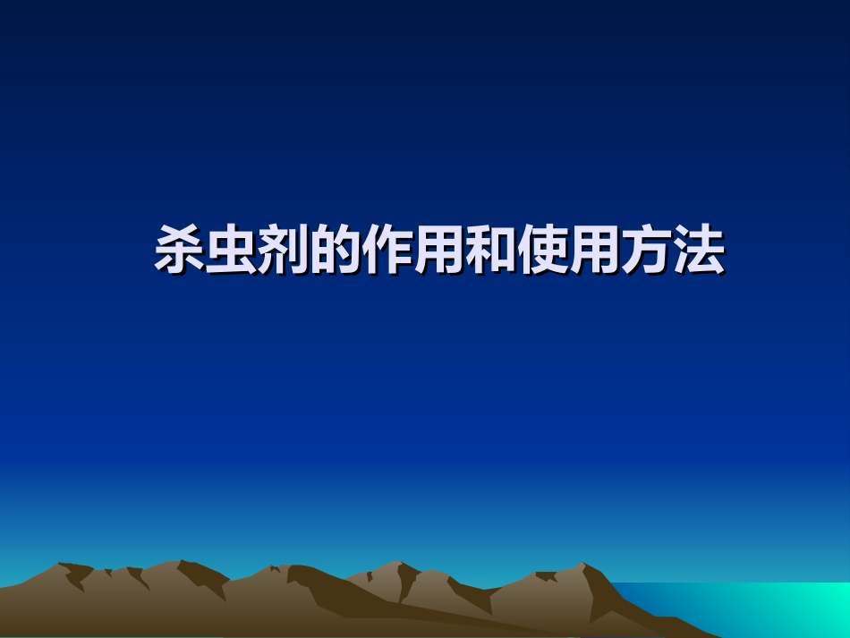 农药学基础-4-1-杀虫剂_第1页