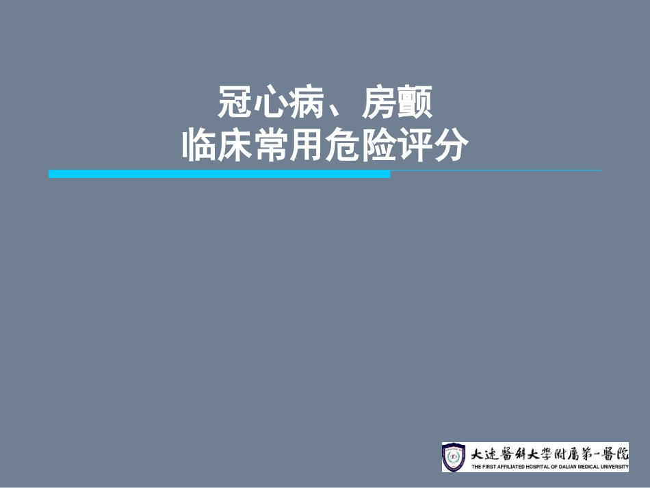冠心病、房颤危险评分_第1页