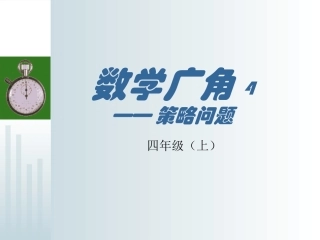 四年级上数学广角田忌赛马