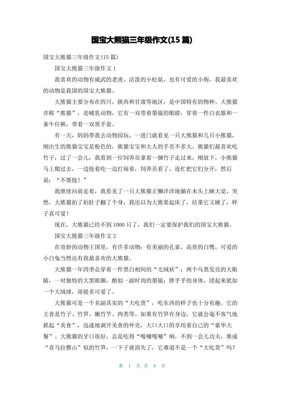 国宝大熊猫三年级作文15篇_第1页