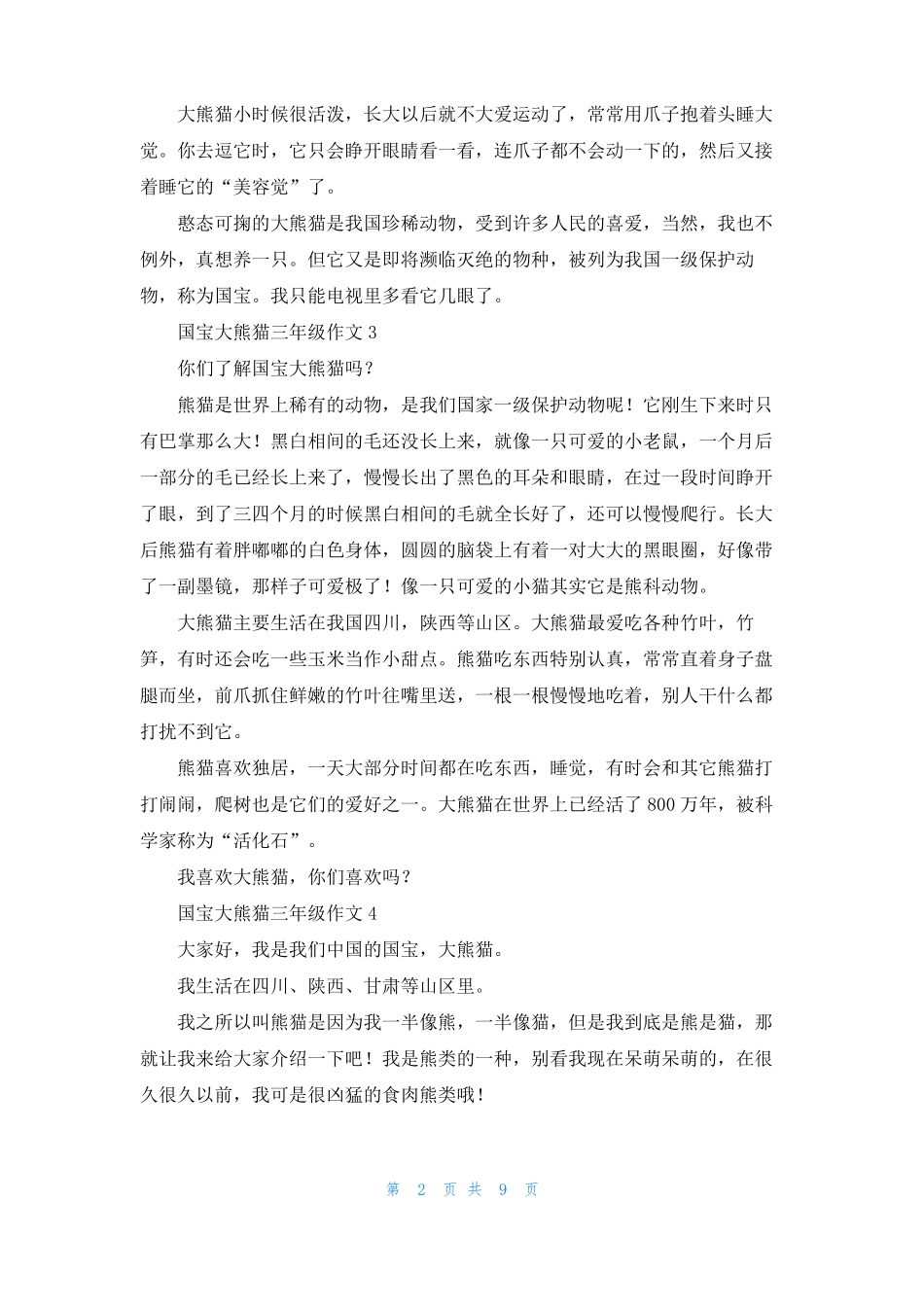 国宝大熊猫三年级作文15篇_第2页
