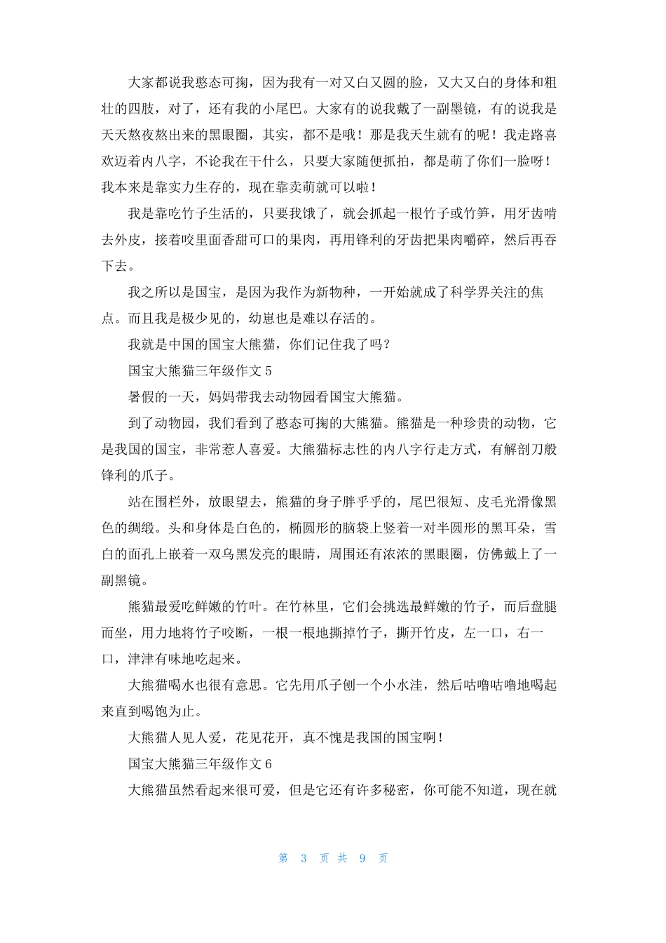 国宝大熊猫三年级作文15篇_第3页