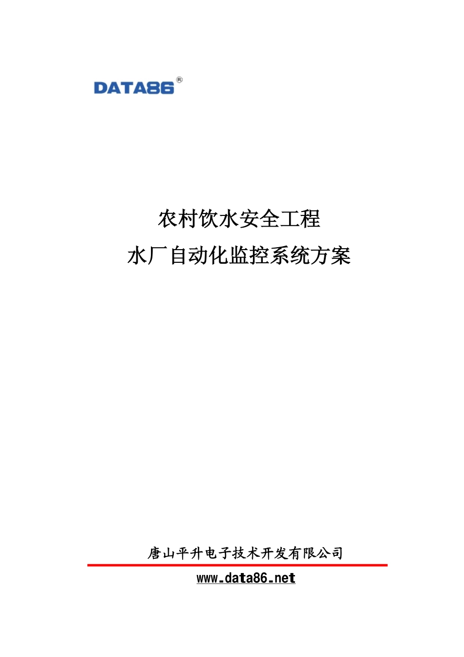 农村饮水安全工程水厂自动化监控系统_第1页