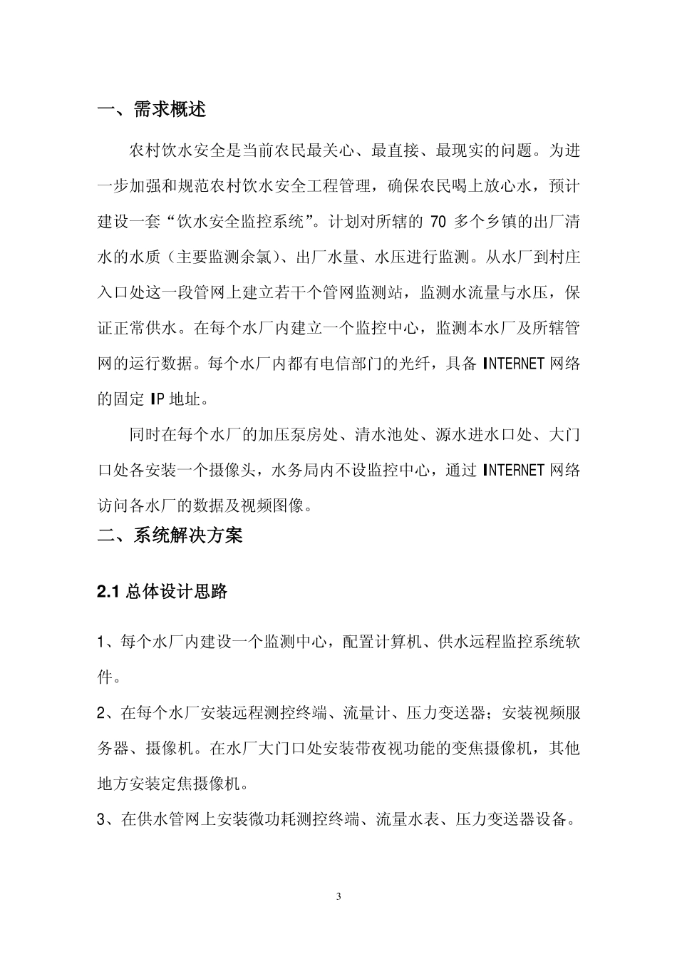 农村饮水安全工程水厂自动化监控系统_第3页