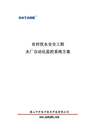 农村饮水安全工程水厂自动化监控系统