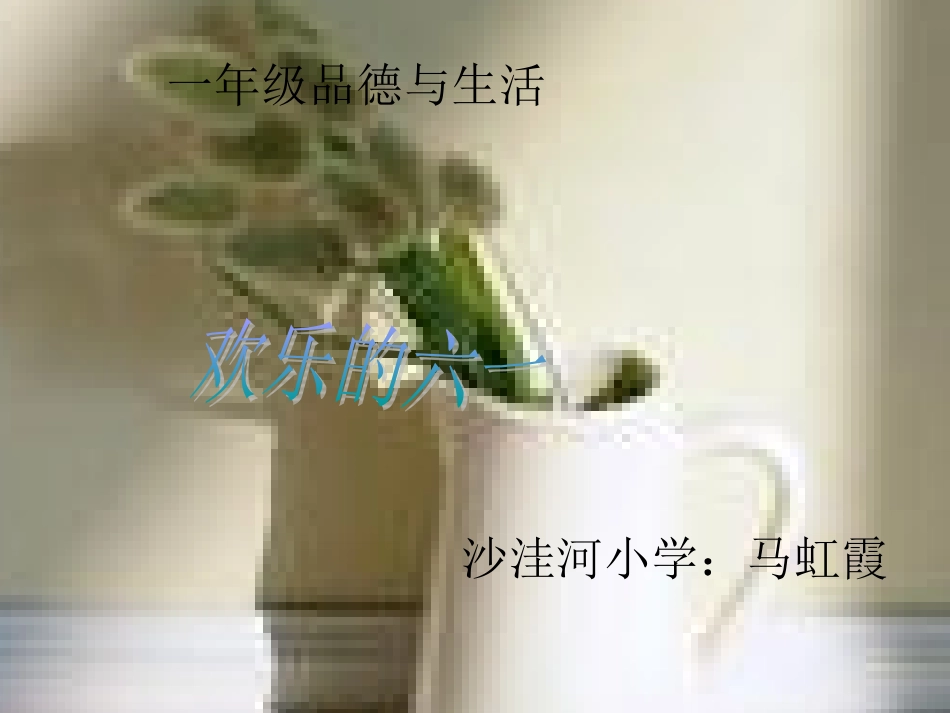 欢乐的六一 (2)_第1页