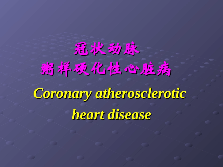 冠心病  西医内科_第1页