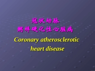 冠心病  西医内科