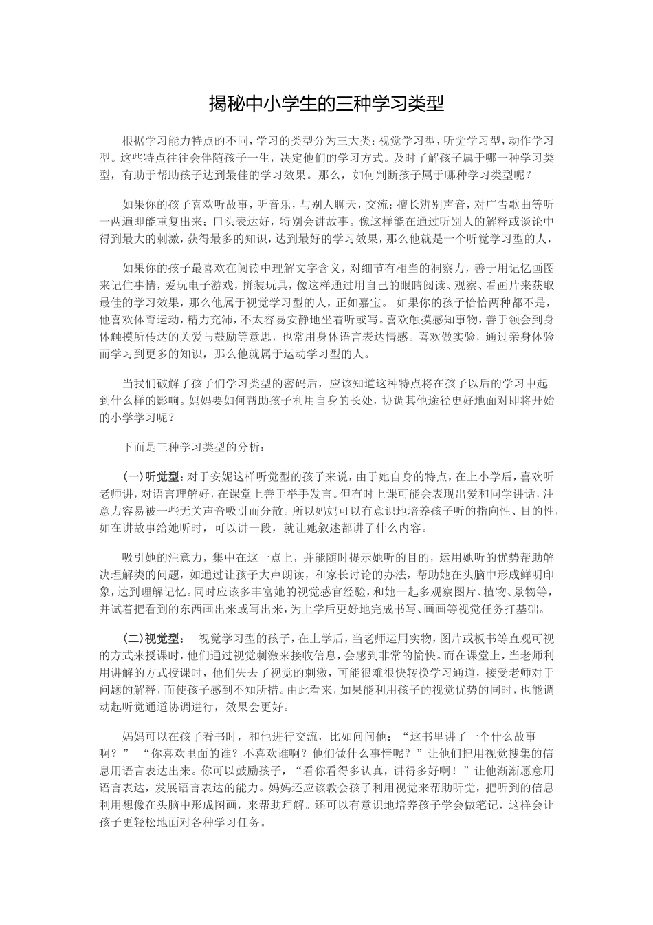 揭秘中小学生的三种学习类型_第1页
