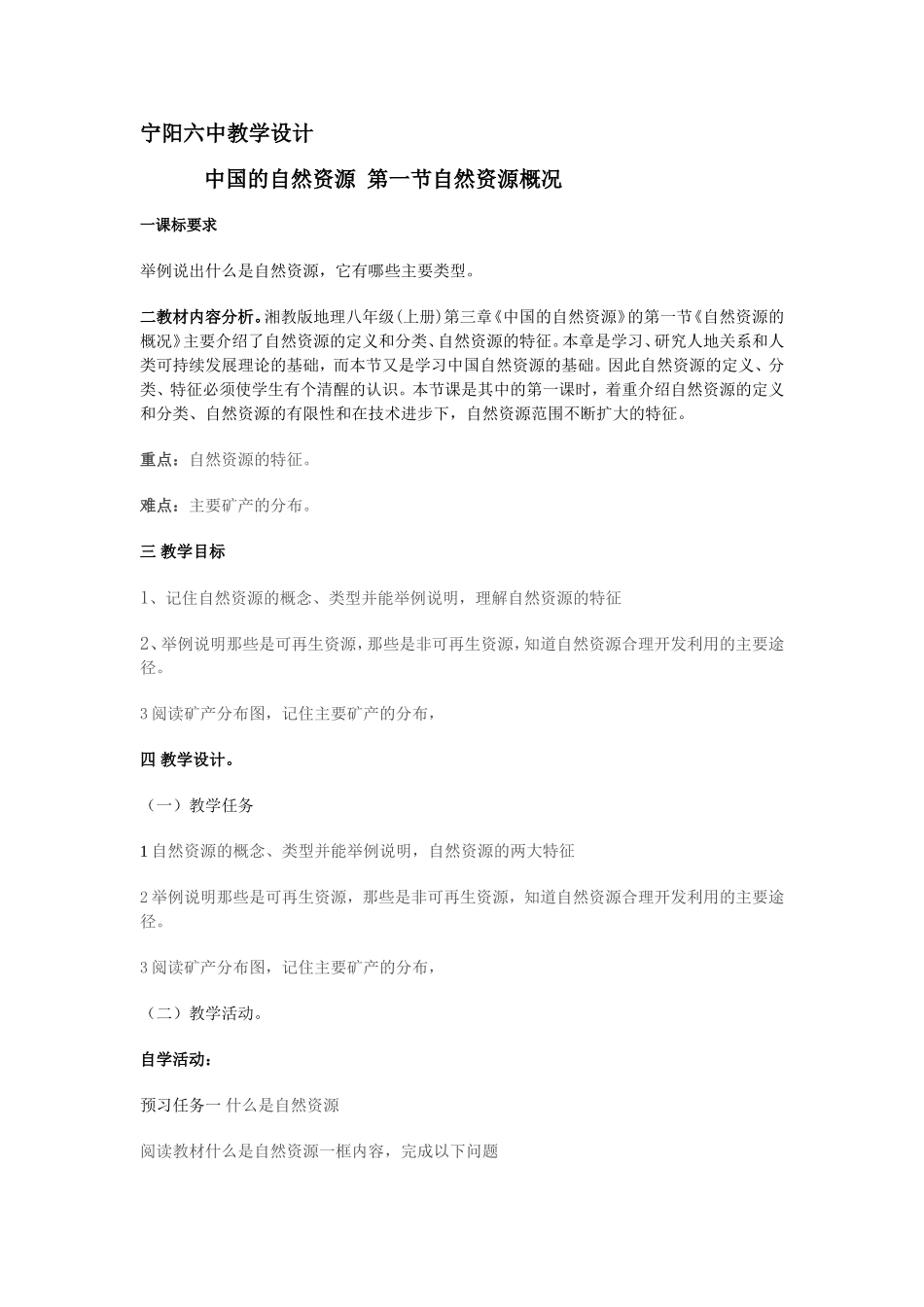 宁阳六中八年级地理《中国的自然资源》教学设计_第1页