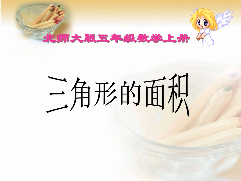 北师大版数学五年级上册《三角形的面积》_第1页