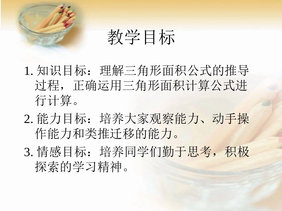北师大版数学五年级上册《三角形的面积》_第2页