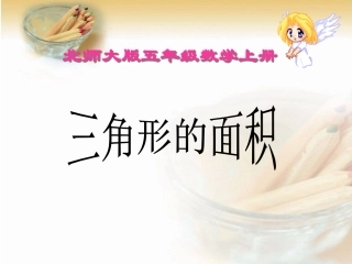 北师大版数学五年级上册《三角形的面积》