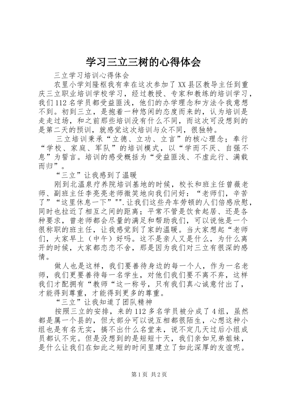 学习三立三树的心得体会_第1页