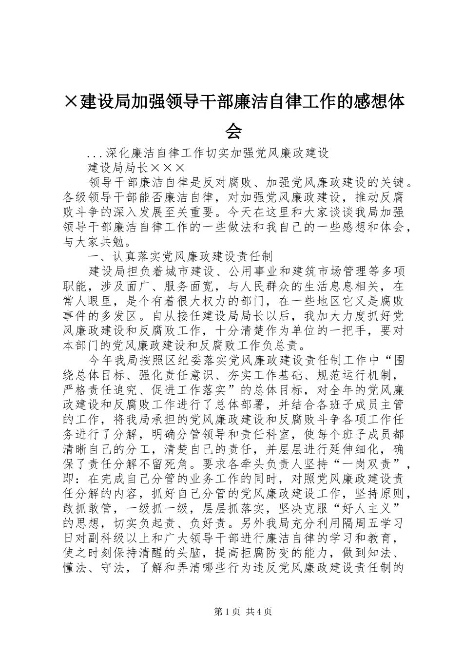 ×建设局加强领导干部廉洁自律工作的感想体会_第1页