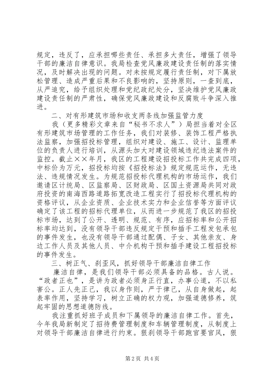 ×建设局加强领导干部廉洁自律工作的感想体会_第2页