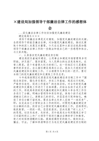 ×建设局加强领导干部廉洁自律工作的感想体会