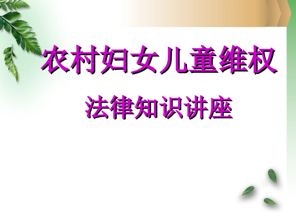 农村妇女儿童维权(党校)_第1页