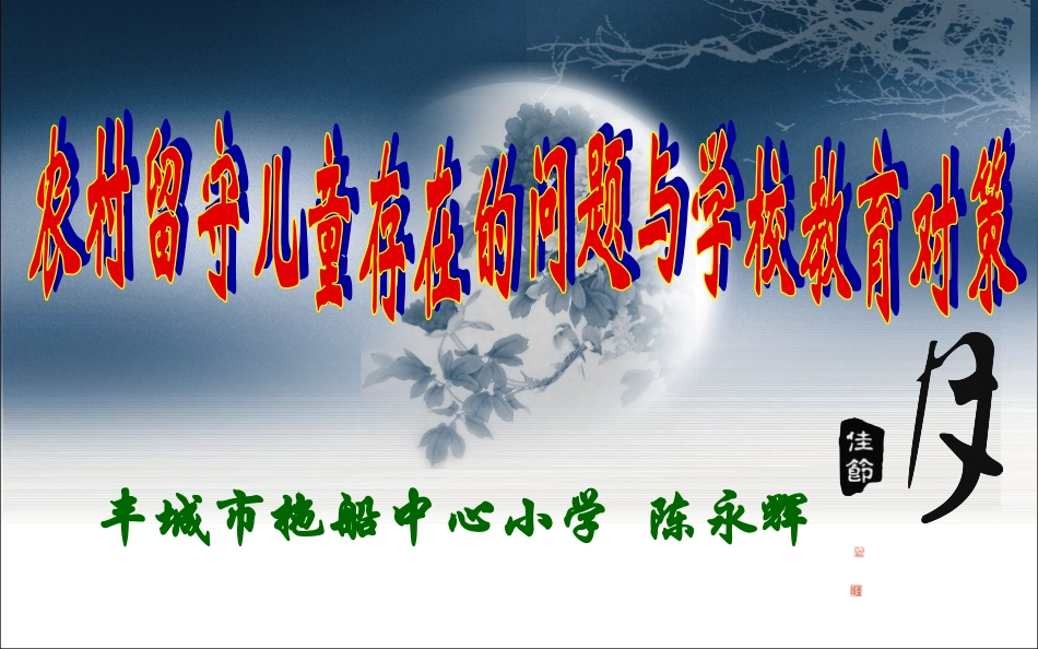 农村留守儿童_第1页