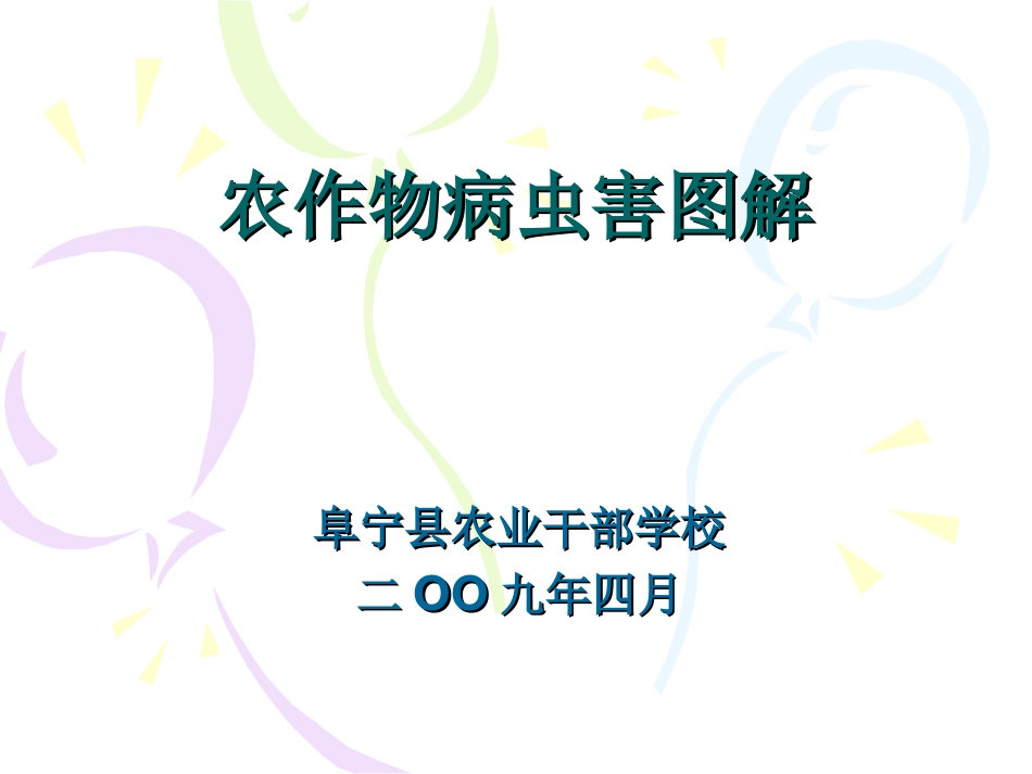 农作物病虫害图解_第1页