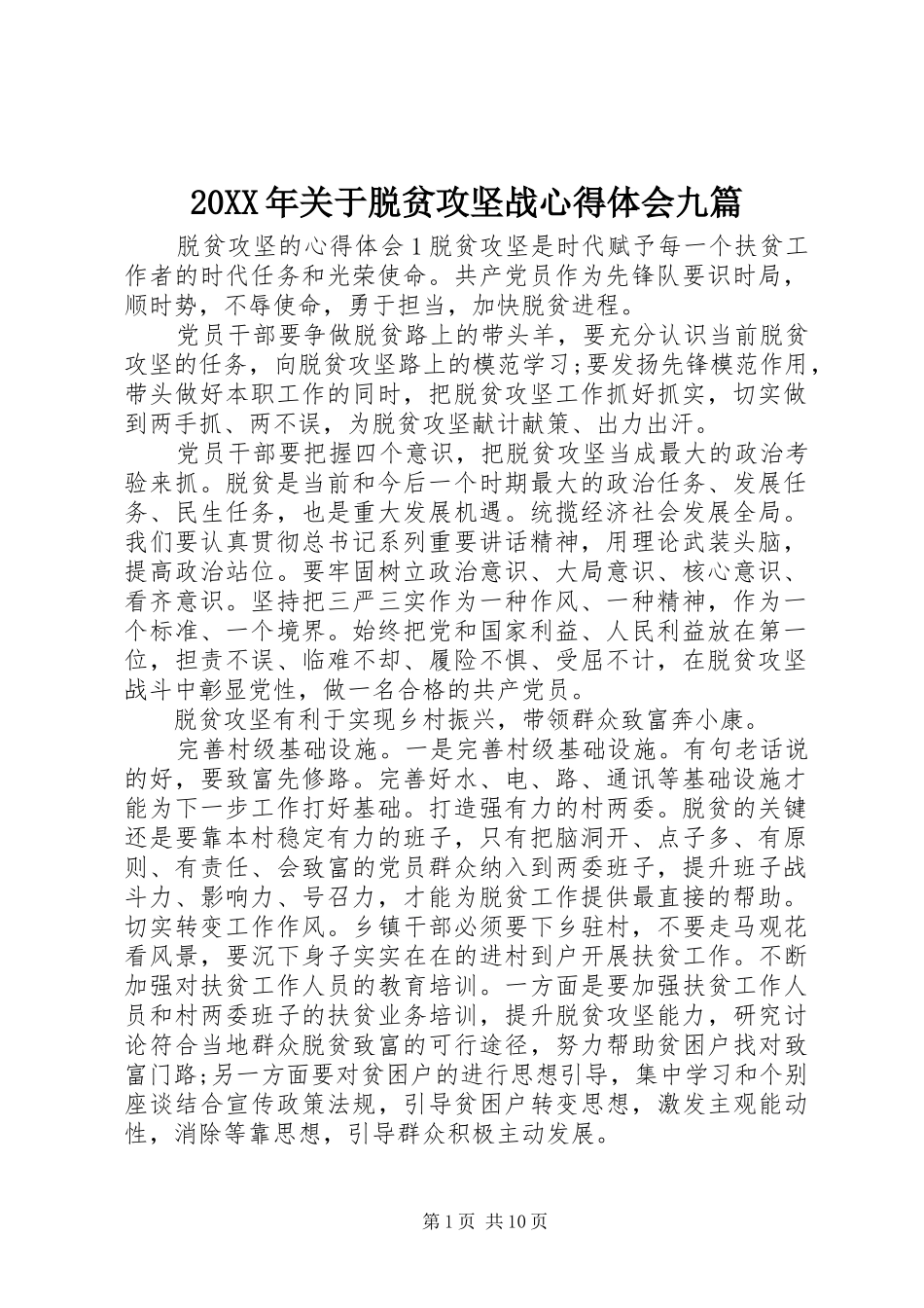 20XX年关于脱贫攻坚战心得体会九篇_第1页
