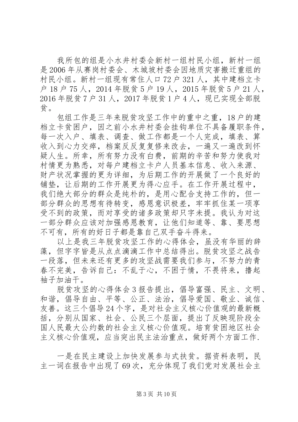 20XX年关于脱贫攻坚战心得体会九篇_第3页