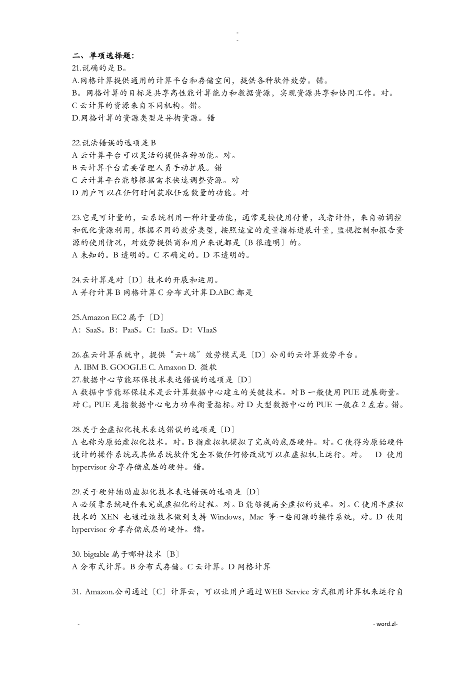 云计算-云服务-考试题答案试题库_第2页