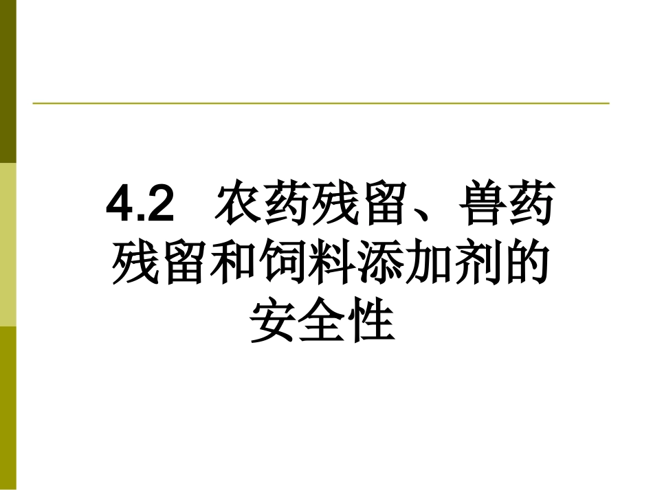 农药残留、兽药残留和饲料添加剂的安全性.ppt_第1页