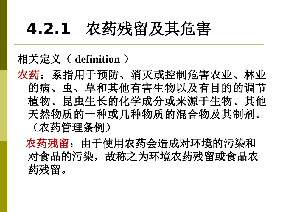 农药残留、兽药残留和饲料添加剂的安全性.ppt_第2页