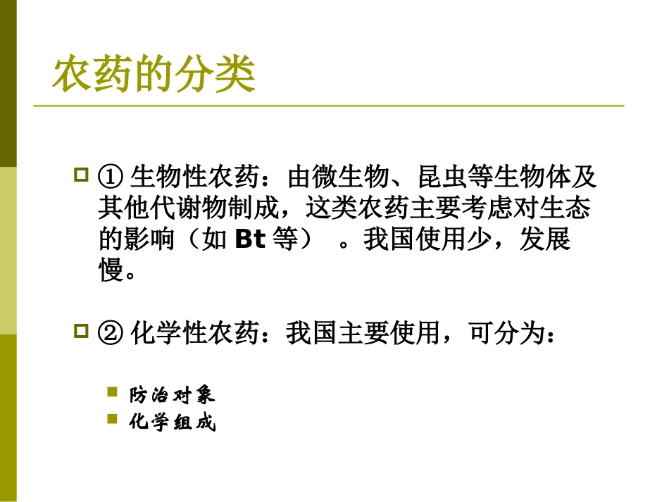 农药残留、兽药残留和饲料添加剂的安全性.ppt_第3页