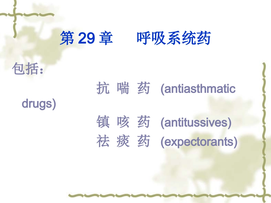 内脏系统药物药理-5_第1页