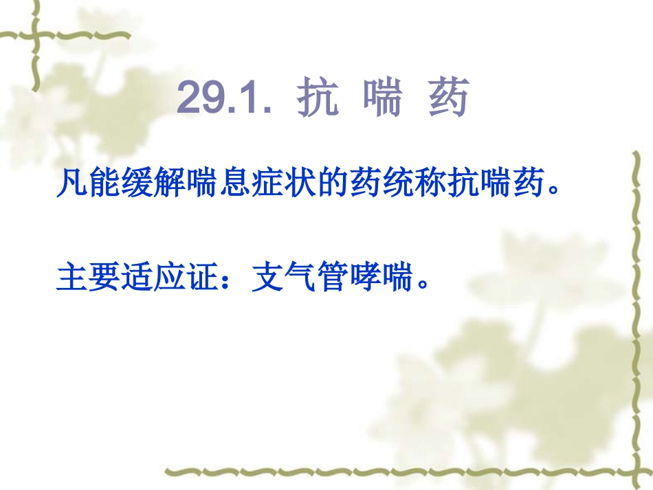 内脏系统药物药理-5_第2页